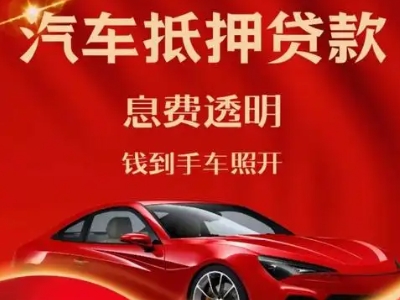 临汾良好口碑的汽车抵押贷款公司推荐