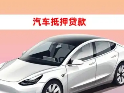 办理临汾车辆抵押贷款需要什么条件,优势以及结清手续?