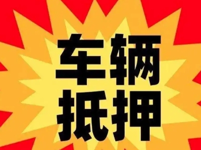 临汾汽车抵押贷款利息一般是多少?