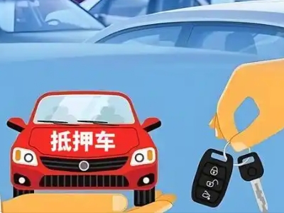 临汾不押车贷款怎么贷?临汾不押车哪里可以办理?